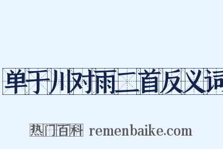 单于川对雨二首反义词是什么意思的图片